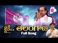 జై తెలంగాణ పాట Jai Telangana Song DeshapathiSrinivas 25YearsOfBRS BRSat25