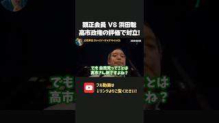 顕正会信者 VS 浜田聡！自民党員だと勘違いされ、高市総理への評価でも対立してしまうｗ【 浜田聡 高市早苗 切り抜き 日本自由党 】