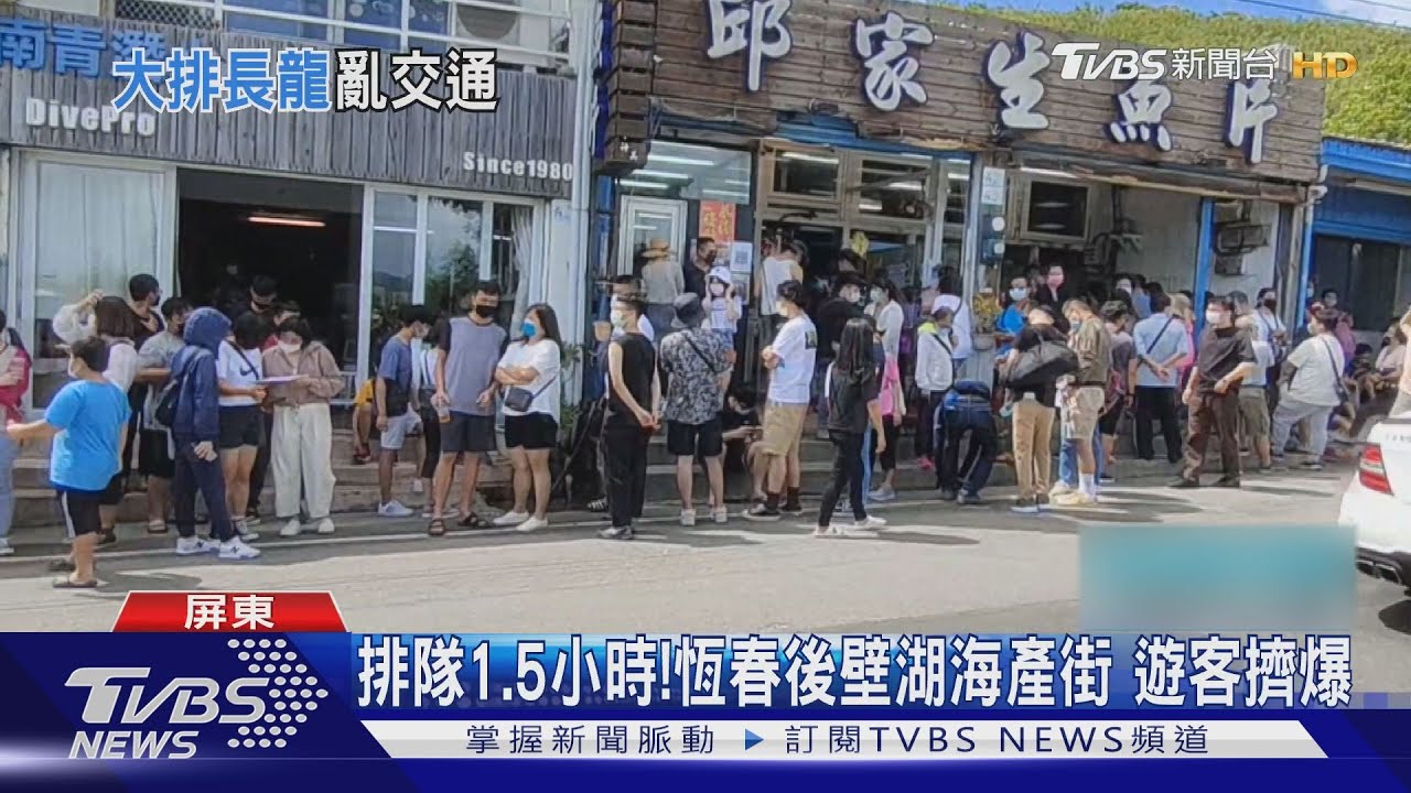 國慶連假遊客擠爆!恆春後壁湖吃海產排隊1.5小時