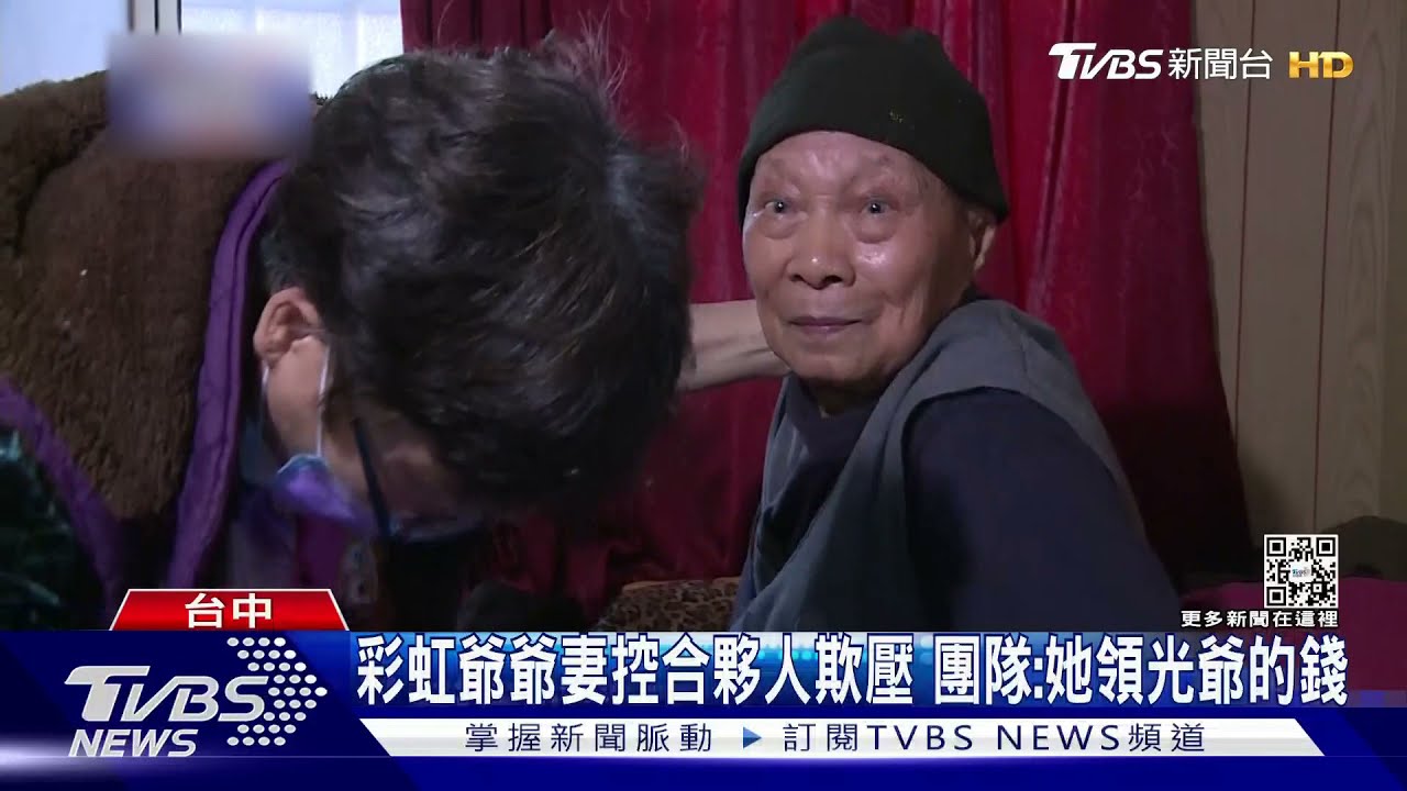 彩虹爺爺妻控合夥人欺壓 團隊:她領光爺的錢