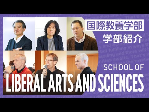 武蔵大学 国際教養学部の紹介