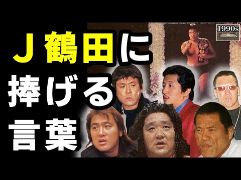 天国のＪ鶴田に届け！猪木ら他団体15名が贈った”泣ける追悼コメント集”