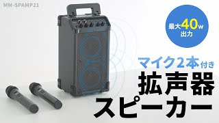 ワイヤレスマイク付き拡声器スピーカー（最大40W）の紹介