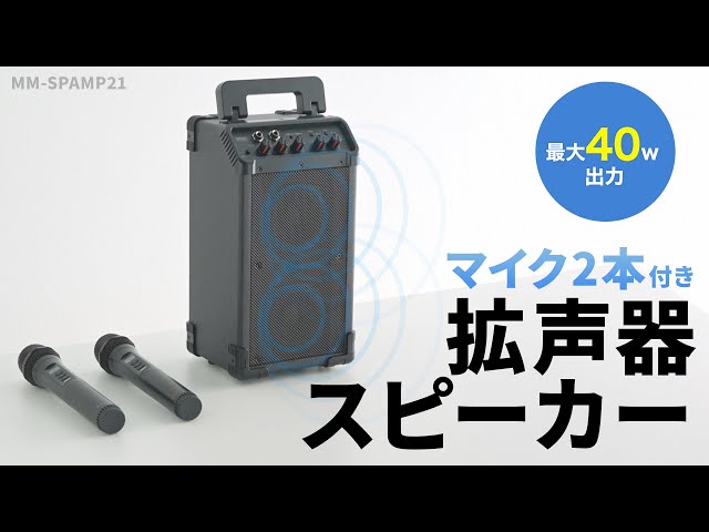 MM-SPAMP21 / ワイヤレスマイク付き拡声器スピーカー（最大40W）