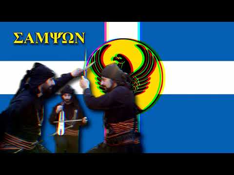 "Σαμψών" - Greek Pontic Music