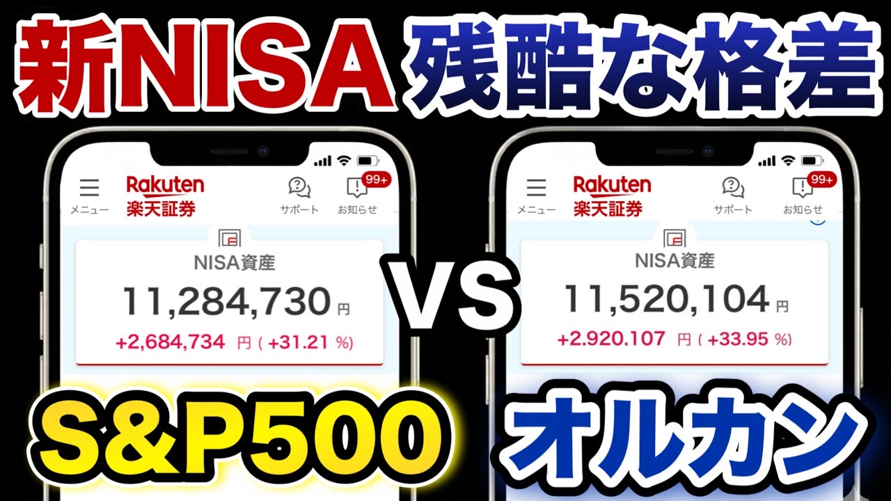 【 新NISA 結果】S&P500とオルカン比較！毎月30万投資した残酷な結果【 投資 】