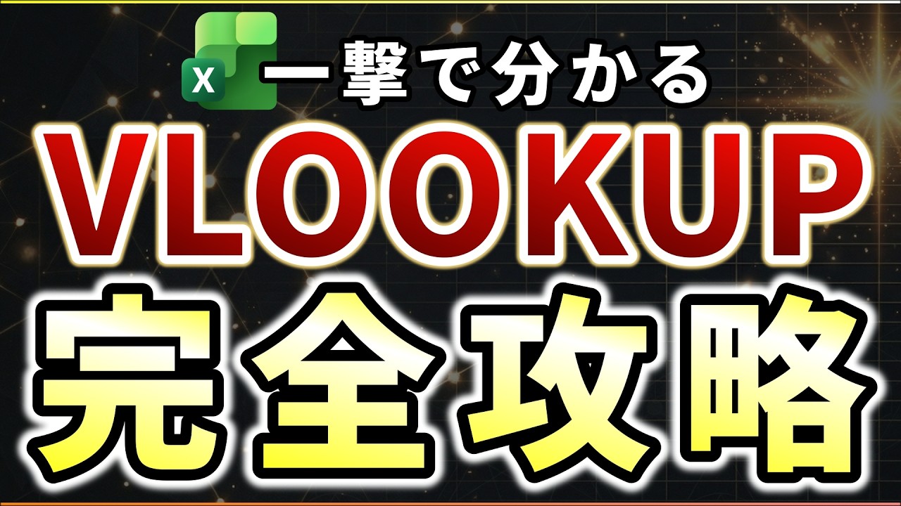【Excel】VLOOKUPは覚えないで！実務で即戦力になる本当の使い方【永久保存版】