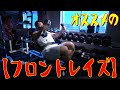 オススメの【フロントレイズ】