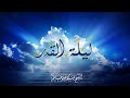 دعاء ليلة القدر | الشيخ صلاح بوخاطر دعاء ليلة القدر | الشيخ صلاح بوخاطر