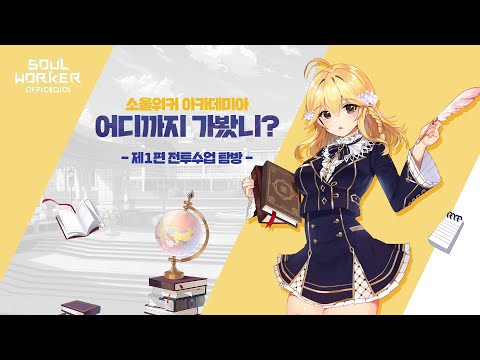 Видео SoulWorker Academia #4