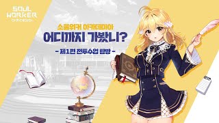 Опубликованы два новых ролика Soul Worker Academia и объявлена дата предрегистрации