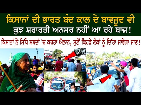 Today ‘Bharat Bandh’ - Farmer Protest - Farm Laws - Kisan Union