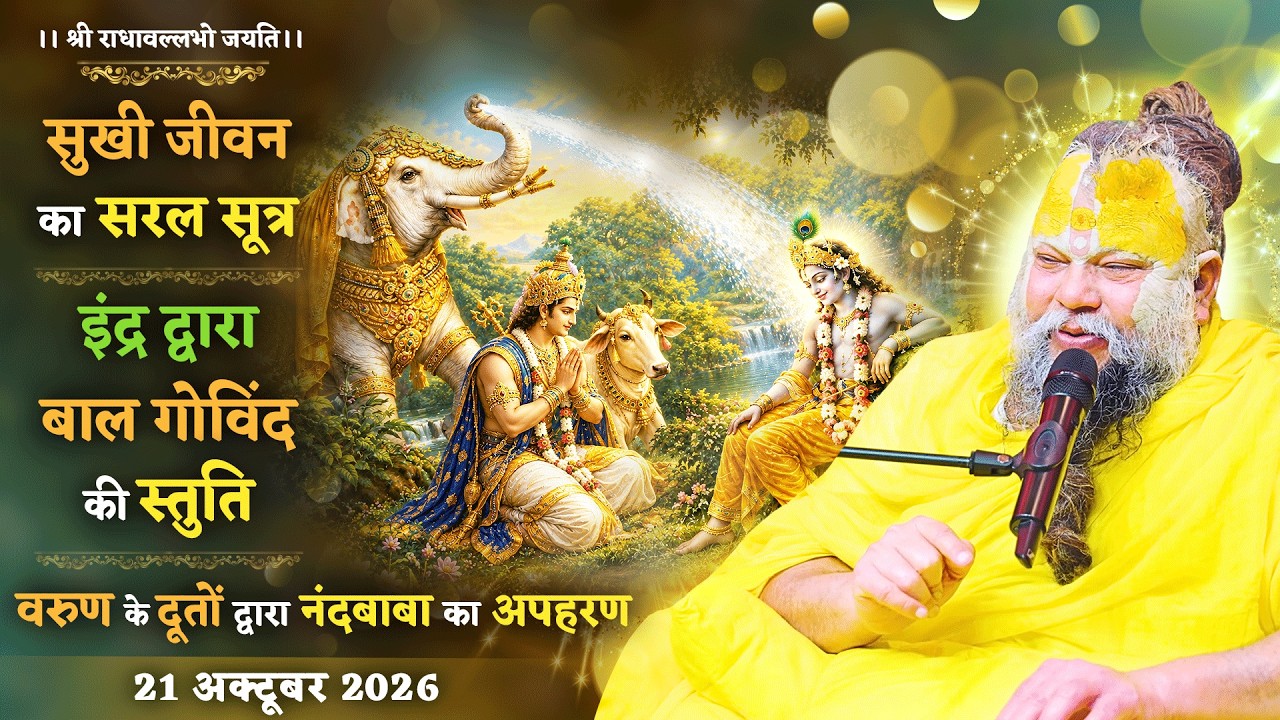 सुखी जीवन का सरल सूत्र / इंद्र द्वारा बाल गोविंद की स्?