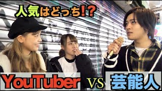”YouTuber” VS  ”芸能人”どっちが人気なの⁉︎原宿100人に聞いてみた‼︎