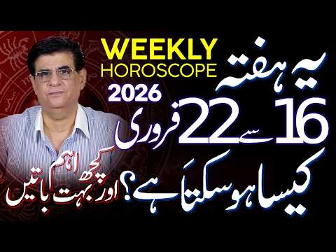 Weekly Horoscope | 16 - 22 February 2026 | یہ ہفتہ کیسا ہوسکتا ہے | Humayun Mehboob