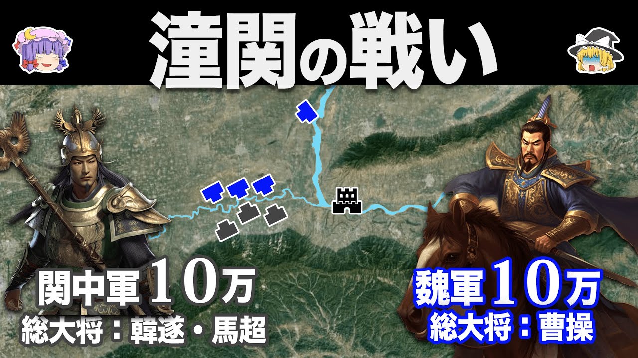 【ゆっくり解説】反曹操連合の大規模会戦｜潼関の戦い