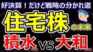 【住宅株】積水ハウスと大和ハウス「戦略の分かれ道」金利上昇、資材高騰での経営、決算状況、株価動向を解説。