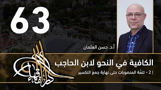 صورة الكافية لابن الحاجب - 63 - الفصل الثامن - أ. د. حسن العثمان