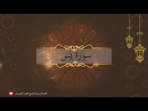 سورة يس بترتيل جميل وخاشع للشيخ محمد اللحيدان أجمل تلاوات رمضان 1441