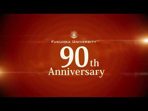 看護学科 福岡大学 創立90周年