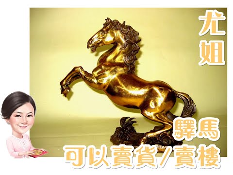 驛馬位2023