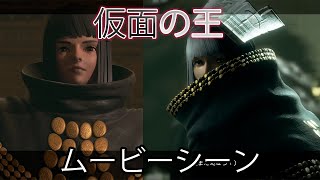 【ニーア レプリカント Ver.1.22】仮面の王　ムービーシーン 【NieR Replicant ver.1.22474487139】