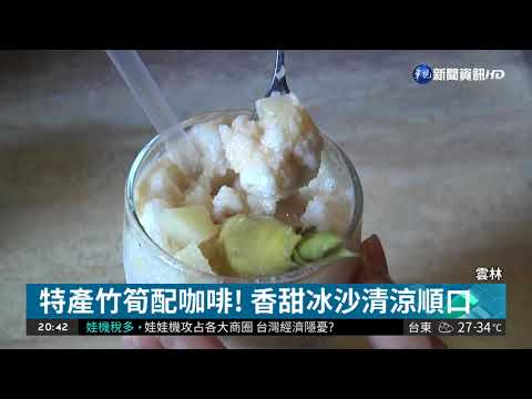 雲林特產新吃法 凍花生.竹筍咖啡搶市