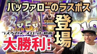 【ラスベガス スロット】大勝利! バッファロー機新機種の”ラスボス”現る!チーフ プラチナム