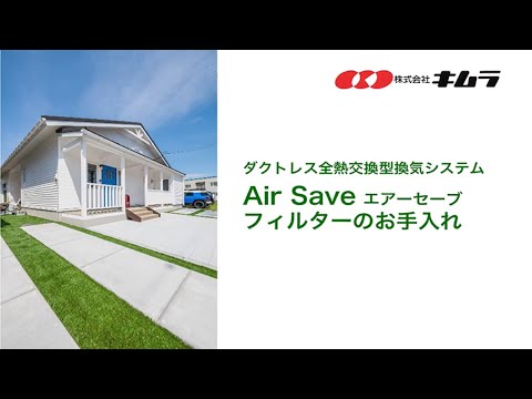 Air Save フィルターのお手入れ