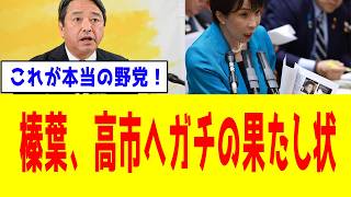 【驚愕】榛葉幹事長、高市首相に「逃げ場なしの政策論争」を突きつけ議場の空気が変わる...
