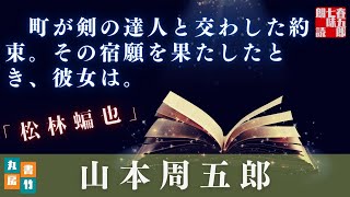 【AudioTube木曜山本周五郎アワー】『松林蝙也』朗読時代小説　　読み手七味春五郎　　発行元丸竹書房