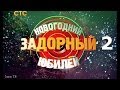 Михаил Задорнов. Новогодний Задорный юбилей, часть 2 