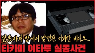 Download lagu [미제사건] 실종자의 방에서 발견된 기괴한 비디오... 타카미 이타루 실종사건 mp3