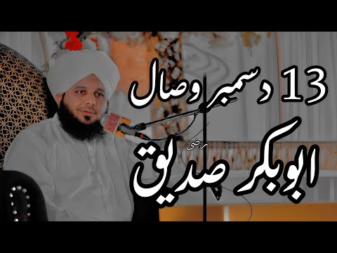 13 December Youm E Wisal Hazrat Abubakar Saddique (R A) | Peer Ajmal Raza Qadri Bayan | Umar_Skt