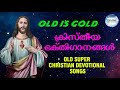 Old Is Gold Malayalam Christian Devotional Songs