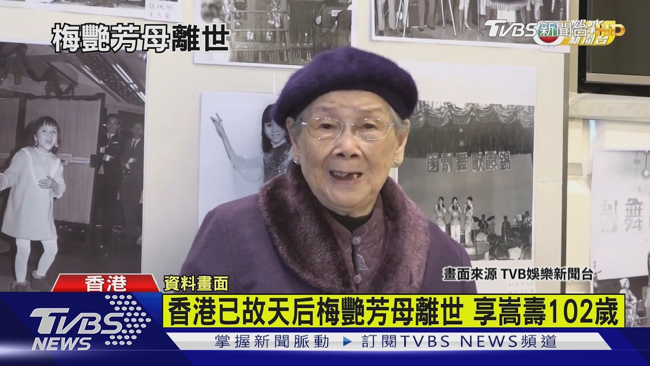 影音/梅媽覃美金進食噎到昏迷不治!梅艷芳家族遺產風波再掀關注