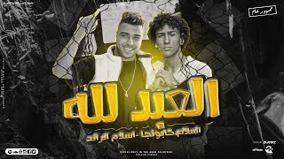 كلمات اغنية العبد لله مش بيخاف اسلام كابونجا واسلام الرائد