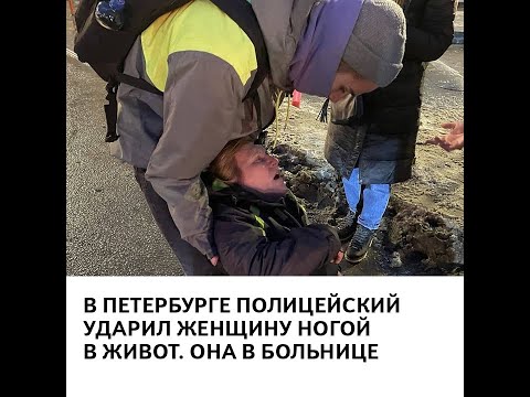 В Петербурге полицейский ударил женщину ногой в живот. Она в больнице #shorts