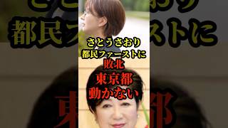 国民よ立ち上がれ！さとうさおりが都民ファーストに敗北！10月2日本会議に全員集合！#国会 #政治 #自民党
