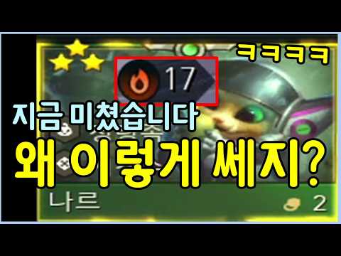 현존 유일! 아무도 안쓰던 나르가 지 혼자 그냥 다 해먹습니다 ㄷㄷㄷㄷㄷ