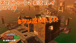 イカしたヤツらだぜ！スプラトゥーン2を実況プレイ　パート18