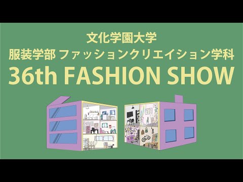 ファッションクリエイション学科 【本編】文化学園大学ファッションクリエイション学科第36回ファッションショー「自由」