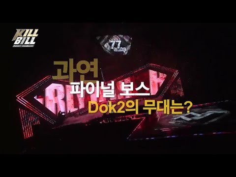 도끼(Dok2)_MBC 힙합예능 '킬빌' (Target Billboard : KILL BILL) (아티스트 Ver.)