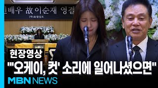 \ 선생님, 연기는 왜 할수록 어렵나요?\ 물었던 하지원 추도사...故 이순재 눈물의 영결식 [현장영상]