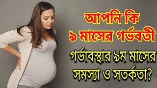 গর্ভাবস্থার ৯ম মাসের সতর্কতা-৯ মাসের গর্ভবতী কি সতর্কতা মানা উচিত-Baby Growth In The Womb 9th Months
