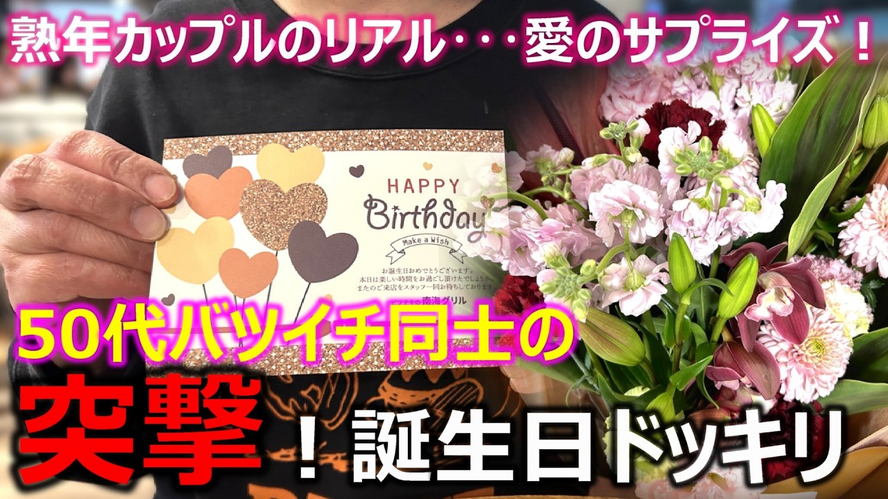 【熟年カップル】50代バツイチ同士カップルのお誕生日ドッキリ！？･･･前祝いはランチに寿司！ディナーに鉄板焼き！少しだけ贅沢に過ごしました！