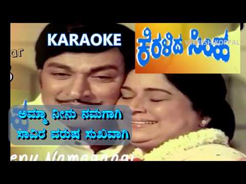 Amma neenu namagagi Karaoke with lyric