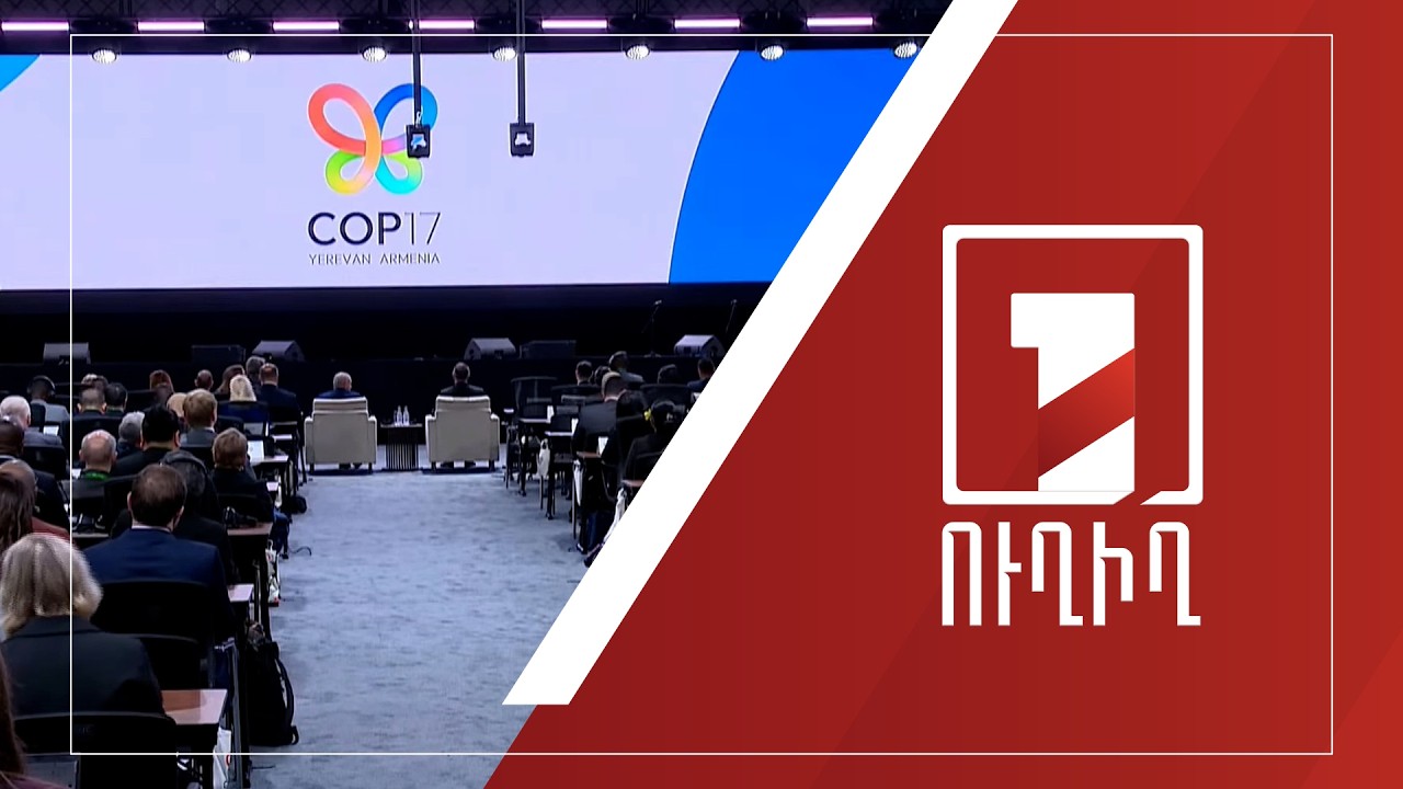 COP17-ի պաշտոնական բացման հանդիսավոր արարողությունը | ՈՒՂԻՂ