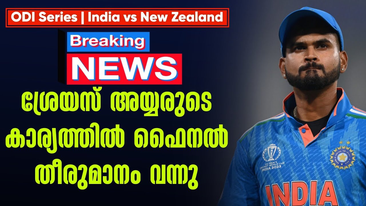 Breaking news 🚨 ശ്രേയസ് അയ്യരുടെ കാര്യത്തിൽ ഫൈനൽ തീരുമാനം വ?