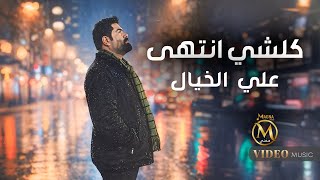 كلشي انتهى - علي الخيال